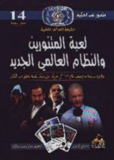 كتاب لعبة المتنورين والنظام العالمي الجديد