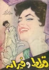 كتاب قطط وفيران