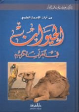 كتاب الحيوان في القرآن الكريم