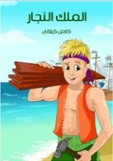 كتاب الملك النجار