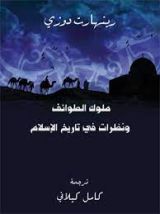 كتاب ملوك الطوائف ونظرات في تاريخ الإسلام