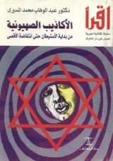 كتاب الأكاذيب الصهيونية من بداية الاستيطان حتى انتفاضة الأقصى