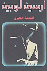 رواية الخدعة الكبرى