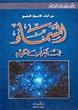 كتاب السماء في القرآن الكريم