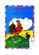 كتاب الديك الظريف