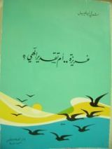 كتاب غريزة أم تقدير إلهي؟