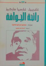 رواية رائحة الجوافة