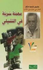 رواية مهمة سرية في التشيلي