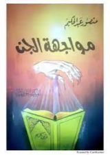 كتاب مواجهة الجن