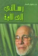 كتاب رسالتي إلى الأمة