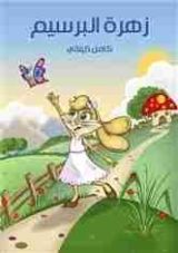 كتاب زهرة البرسيم