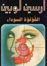 رواية اللؤلؤة السوداء