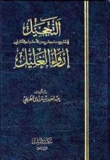 كتاب التحجيل في تخريج ما لم يخرج من الأحاديث والآثار في إرواء الغليل