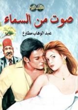 كتاب صوت من السماء