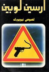 رواية لصوص نيويورك