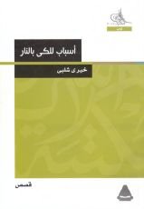 كتاب أسباب للكي بالنار
