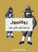 رواية ابن أرلندا: روكامبول الجزء 12