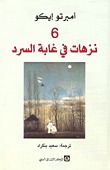 كتاب نزهات في غابة السرد 6