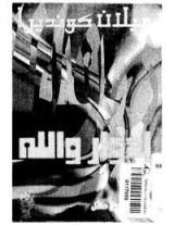 رواية إدوار والله