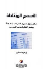 كتاب الأسهم المختلطة