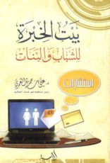 كتاب بيت الخبرة للشباب والبنات