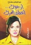 كتاب أرجوك أعطني عمرك