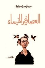 كتاب العصافير الخرساء