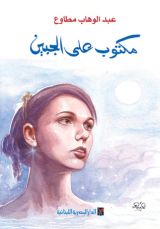 كتاب مكتوب على الجبين