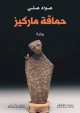 رواية حماقة ماركيز