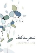 كتاب شعر حافظ