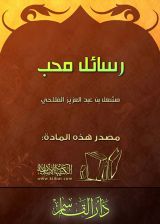 كتاب رسائل محب