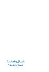 كتاب السائق والخادمة نعمة أو نقمة؟