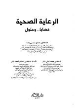 كتاب الرعاية الصحية قضايا وحلول