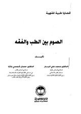 كتاب الصوم بين الطب والفقه