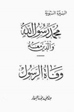 كتاب وفاة الرسول-محمد رسول الله والذين معه 20