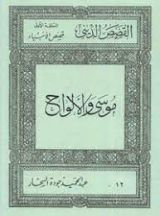 كتاب قصص الأنبياء:موسى والألواح