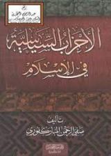كتاب الأحزاب السياسية في الإسلام