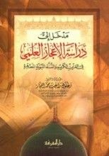 كتاب مدخل إلى دراسة الإعجاز العلمي