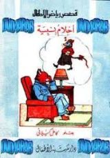 كتاب أَحْلامُ بِسْبِسَة