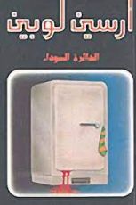 رواية الدائرة السوداء