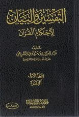 كتاب التفسير والبيان لأحكام القرآن 1