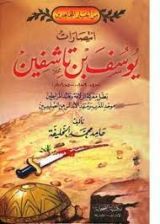 كتاب معركة الزلاقة بقيادة يوسف بن تاشفين