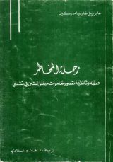 كتاب رحلة المخاطر: قصة وثائقية تصور مغامرات ميغيل ليتين في تشيلي