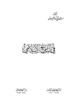 كتاب في التاريخ الاسلامي