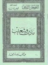 كتاب قصص الأنبياء: مدين وشعيب