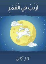 كتاب أرنب في القمر