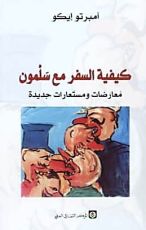 كتاب كيفية السفر مع سلمون