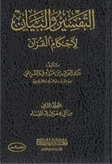 كتاب التفسير والبيان لأحكام القرآن 2