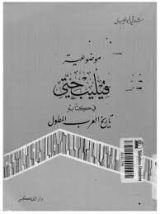 كتاب موضوعية فليب حتى في كتابة تاريخ العرب المطول