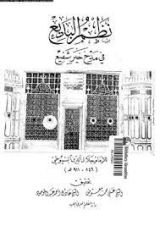 كتاب نظم البديع في مدح خير شفيع